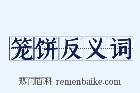 笼饼反义词是什么意思的图片